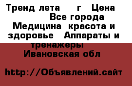 Тренд лета 2015г › Цена ­ 1 430 - Все города Медицина, красота и здоровье » Аппараты и тренажеры   . Ивановская обл.